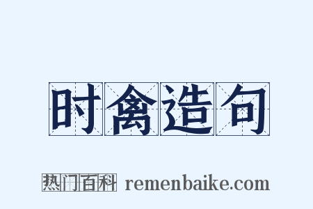 时禽造句是什么意思的图片